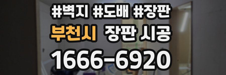 부천시 장판 시공