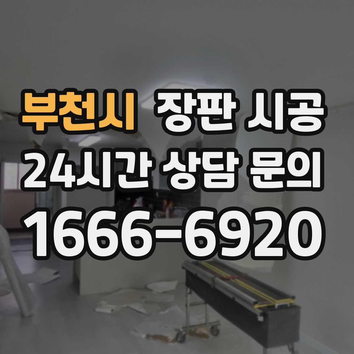 부천시 장판 시공