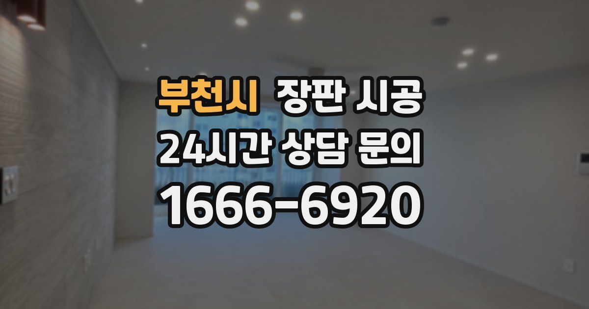 부천시 장판 시공