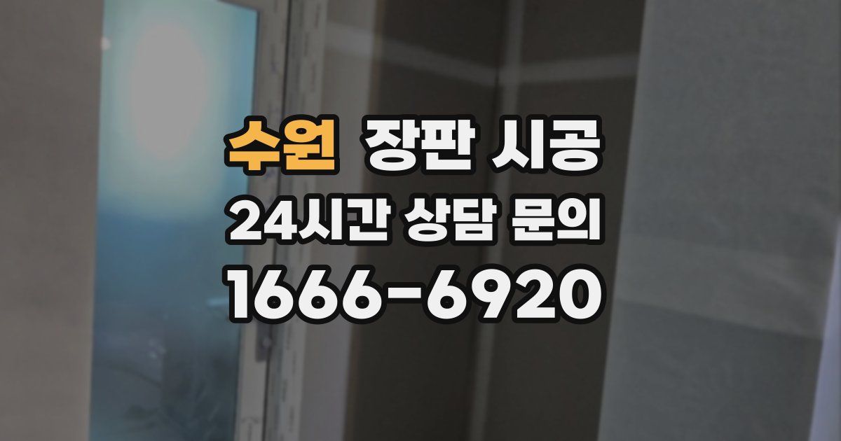 수원 장판 시공