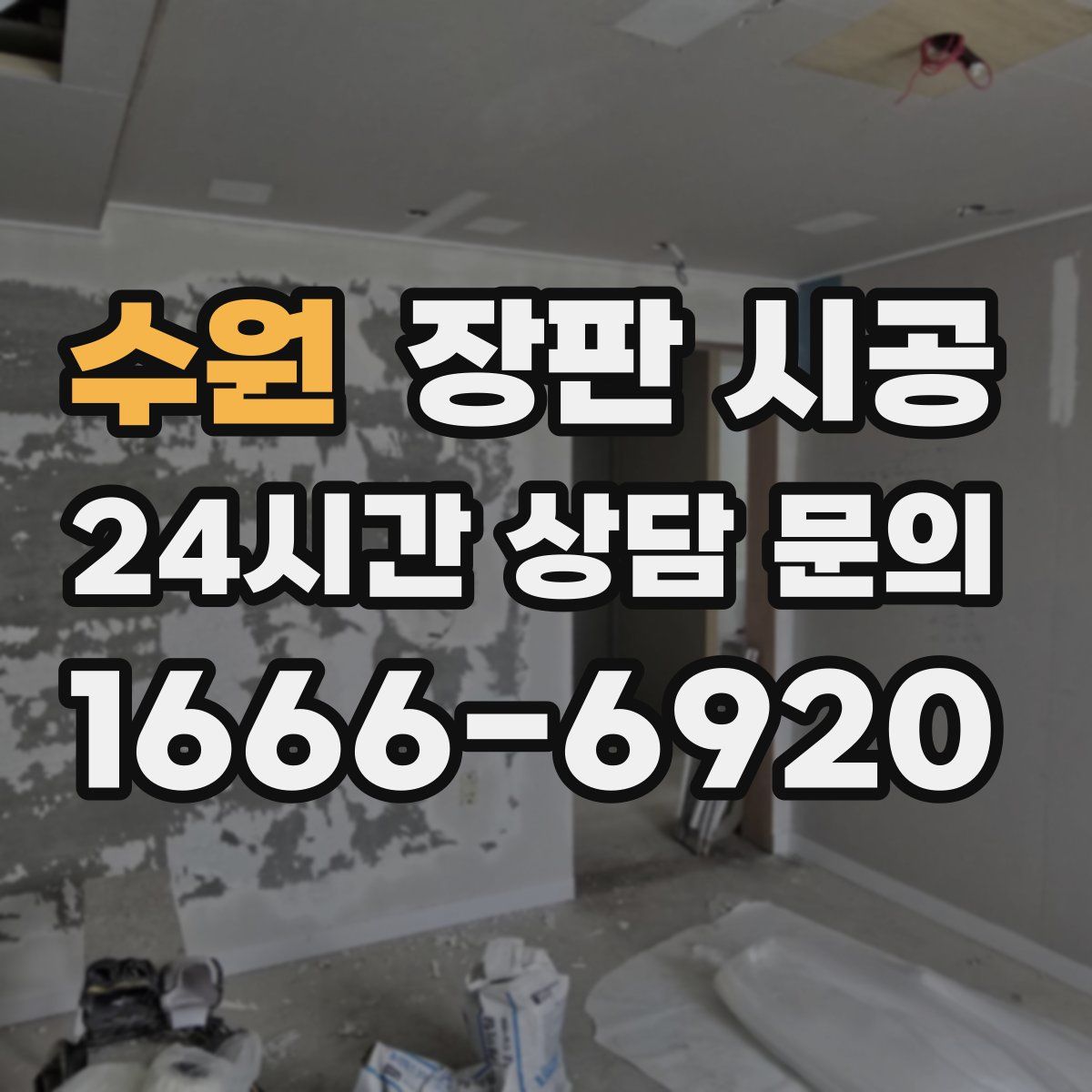 수원 장판 시공