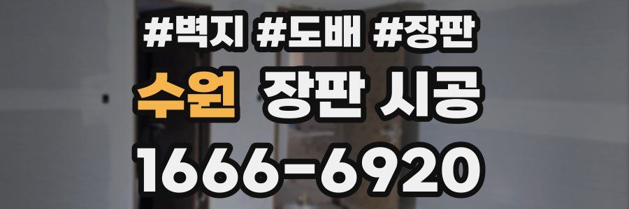 수원 장판 시공