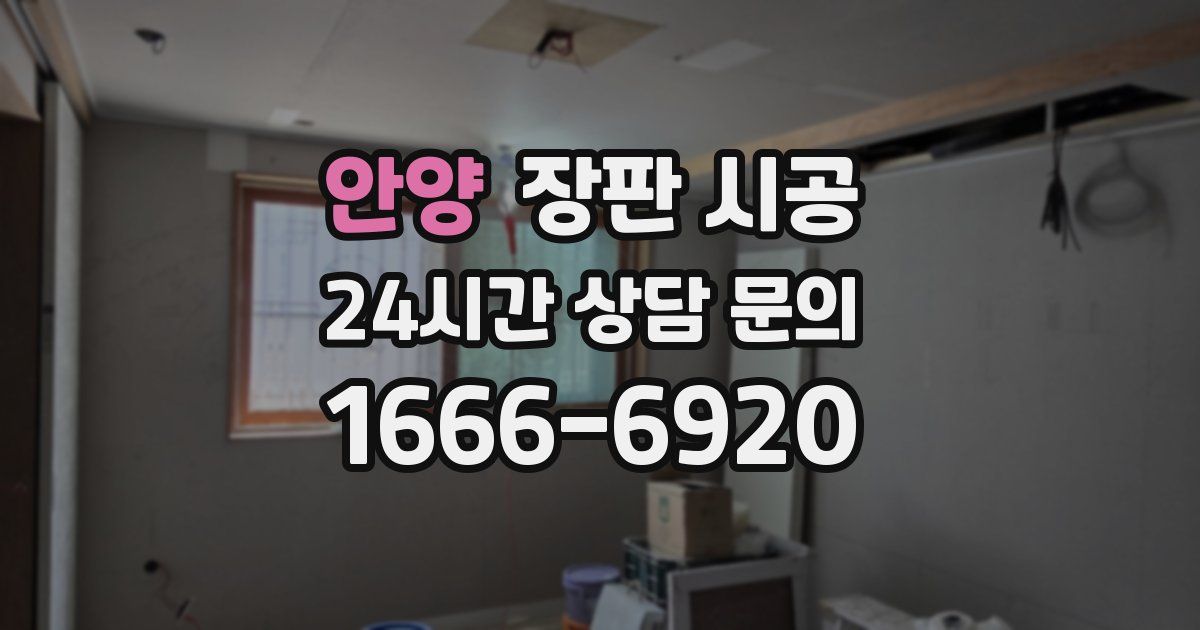 안양 장판 시공