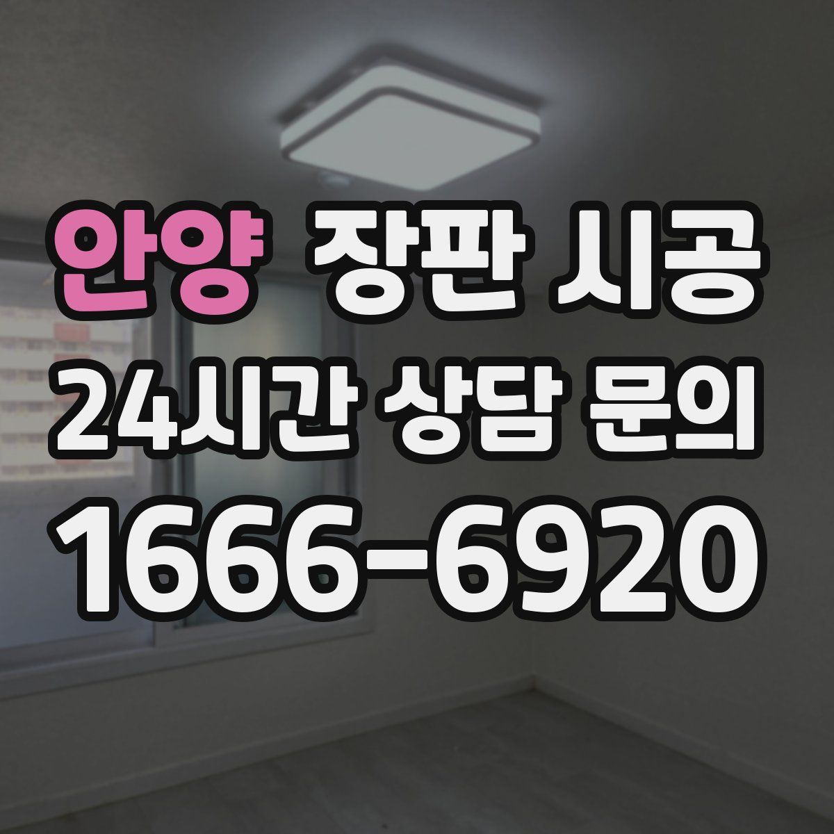 안양 장판 시공
