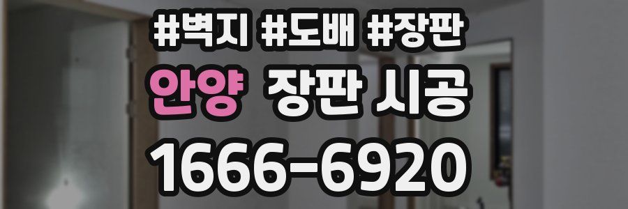 안양 장판 시공