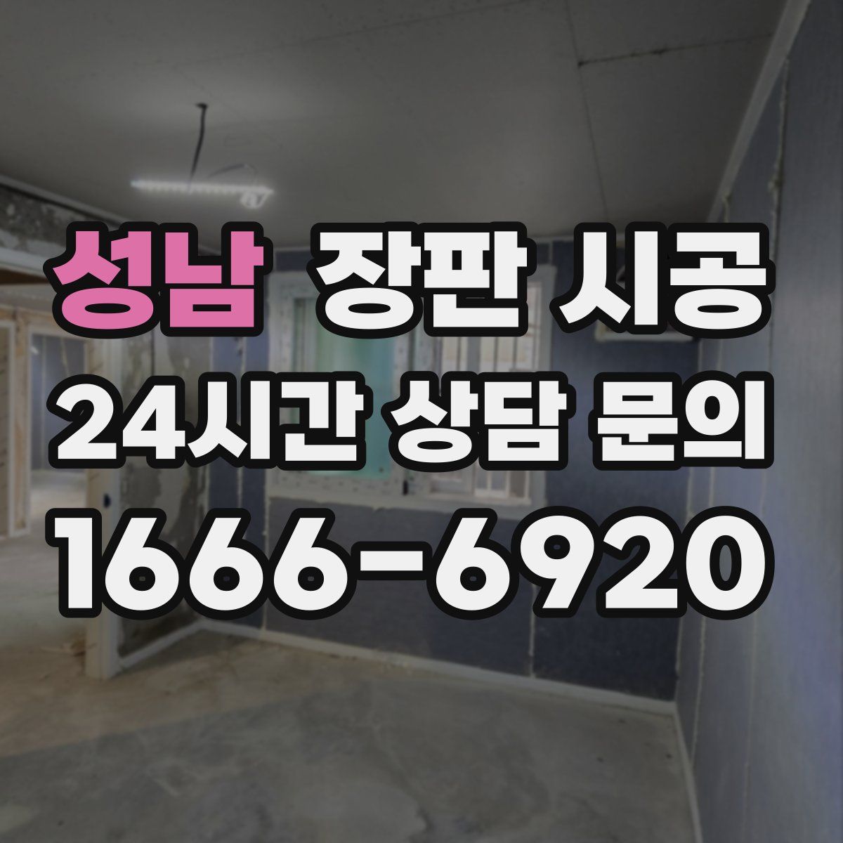 성남 장판 시공