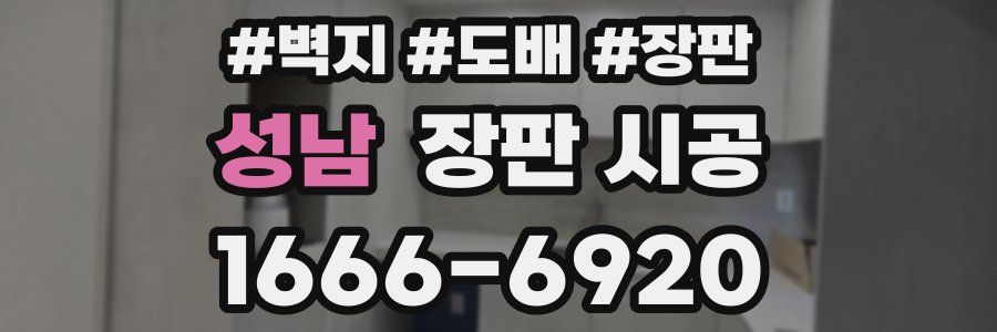 성남 장판 시공