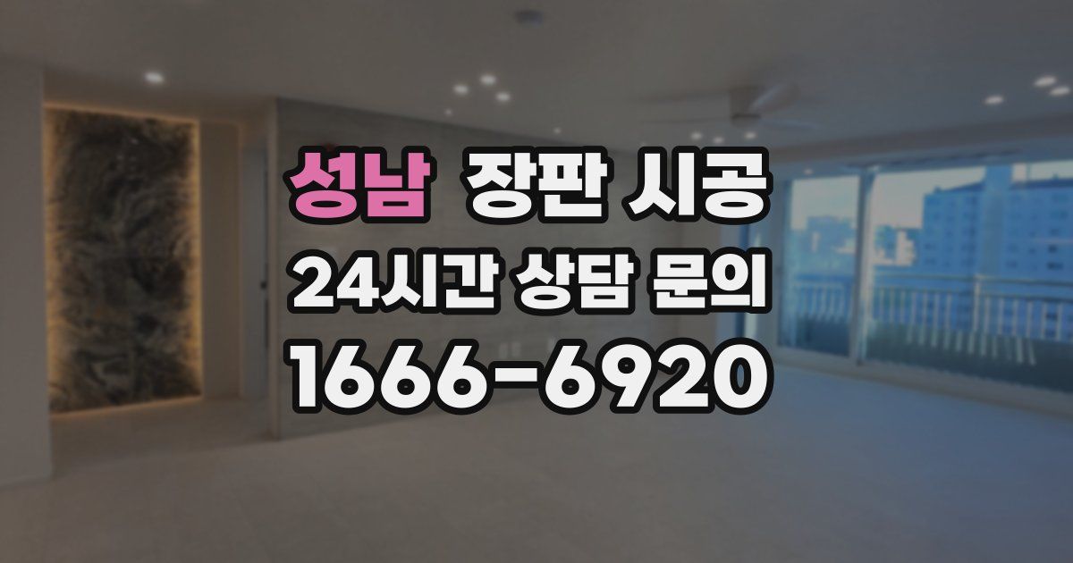성남 장판 시공
