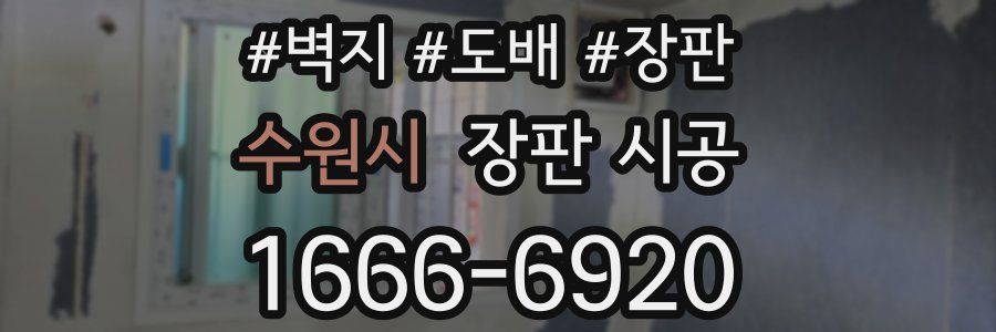 수원시 장판 시공