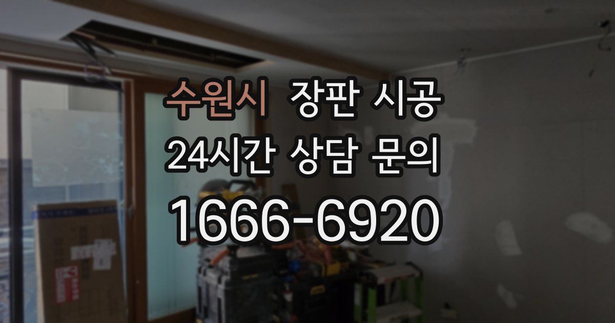 수원시 장판 시공