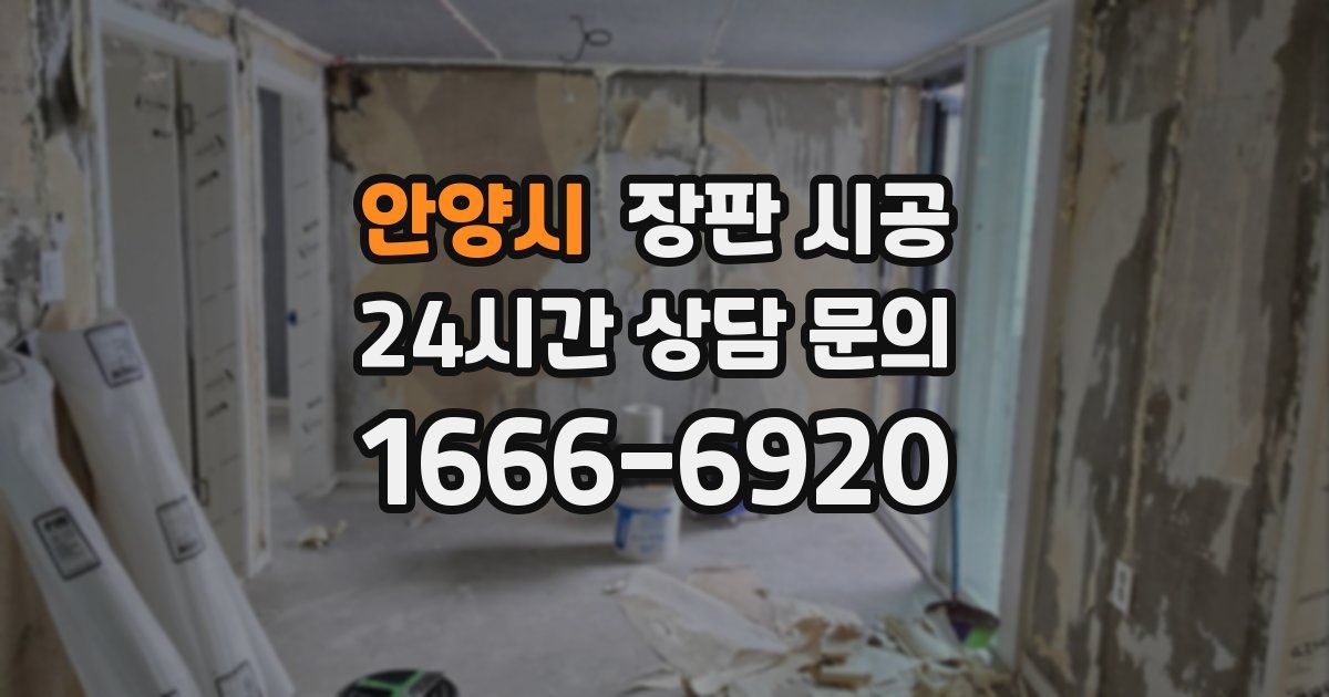 안양시 장판 시공