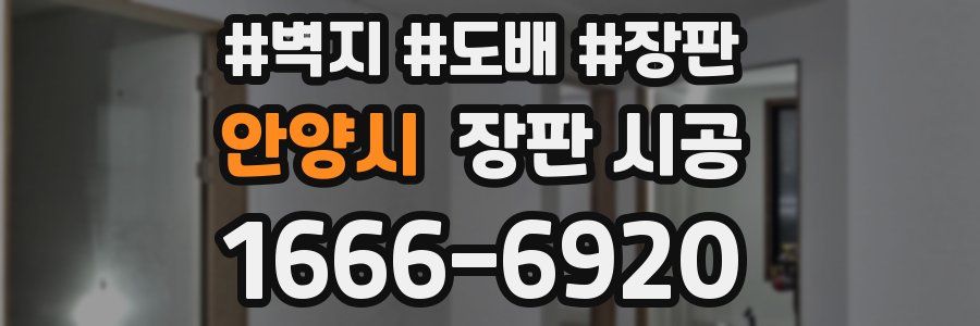 안양시 장판 시공