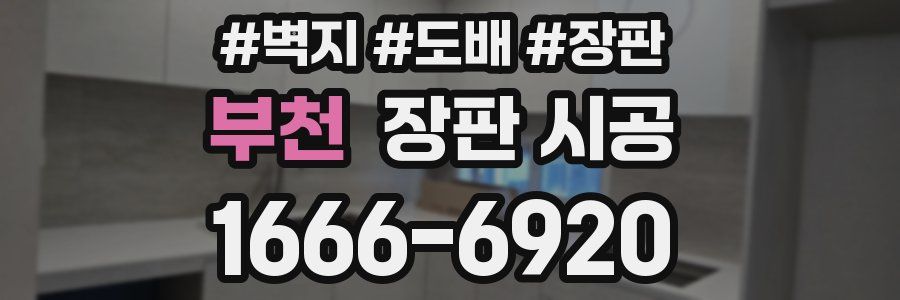 부천 장판 시공