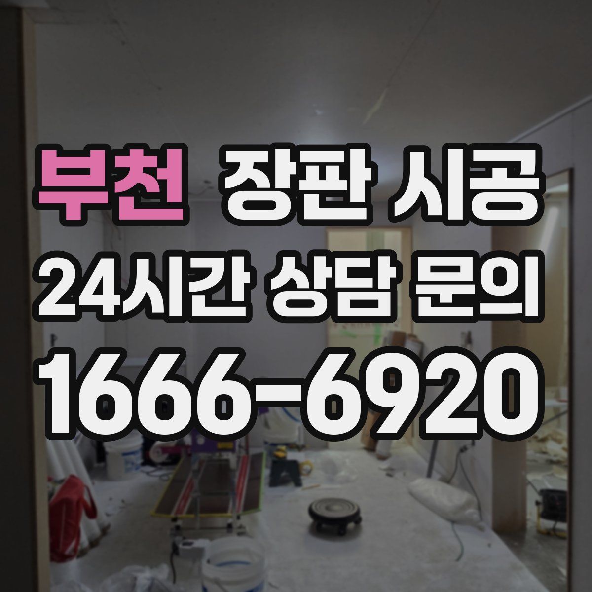 부천 장판 시공