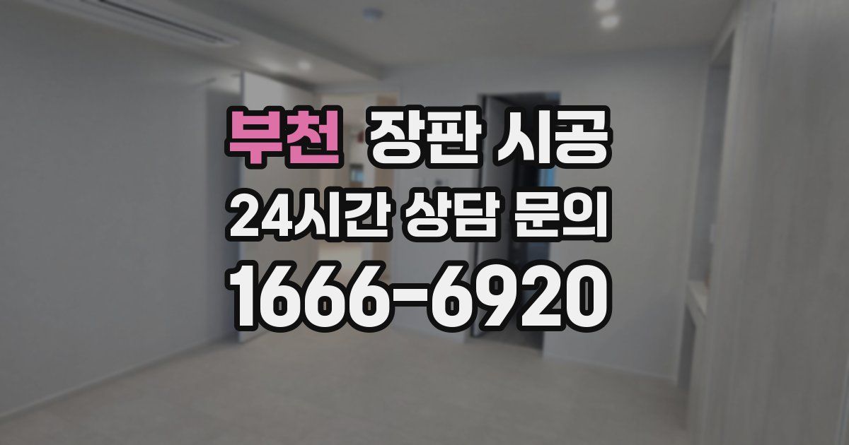 부천 장판 시공