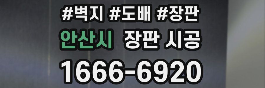 안산시 장판 시공