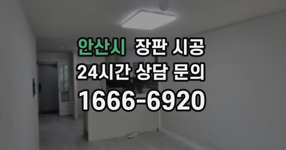 안산시 장판 시공
