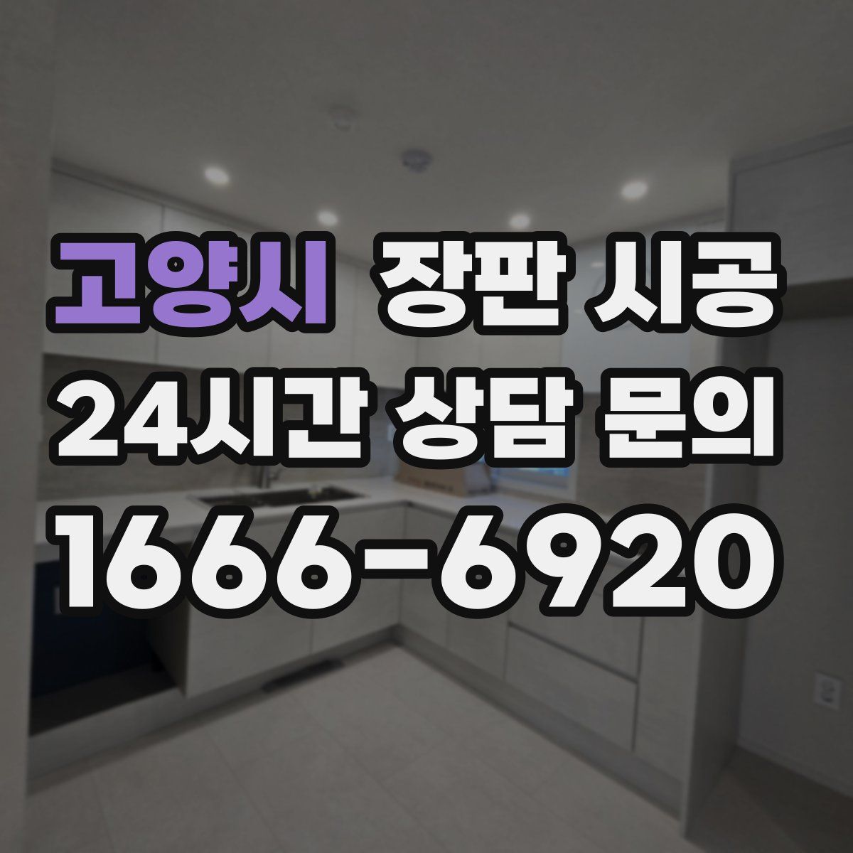 고양시 장판 시공