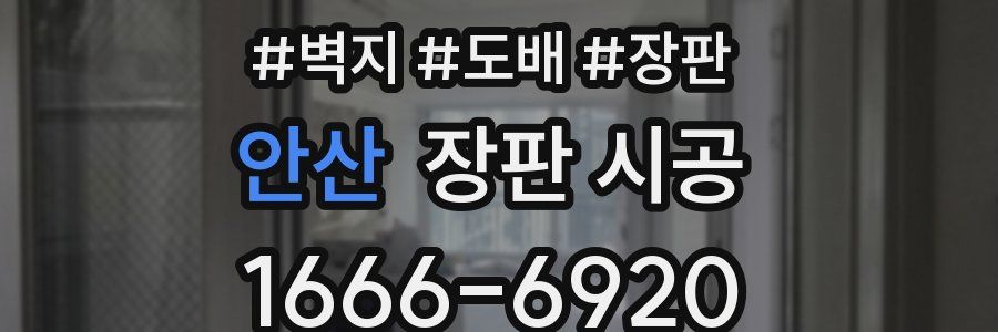 안산 장판 시공