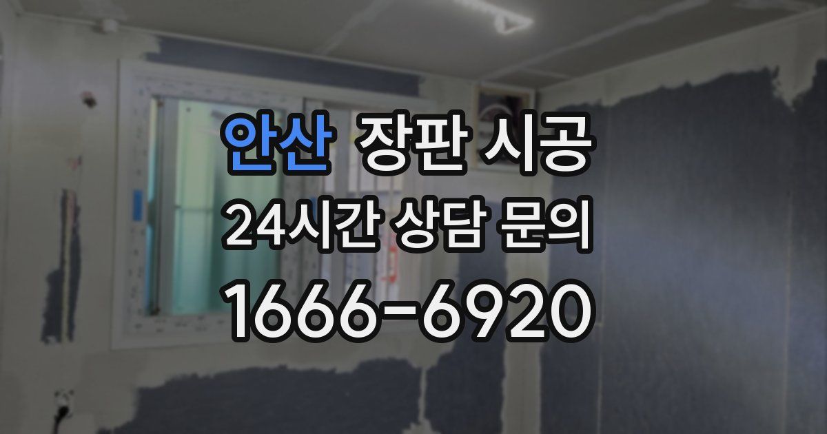 안산 장판 시공