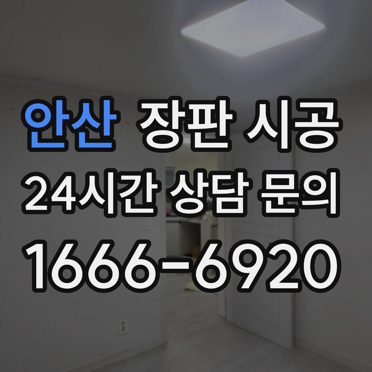 안산 장판 시공