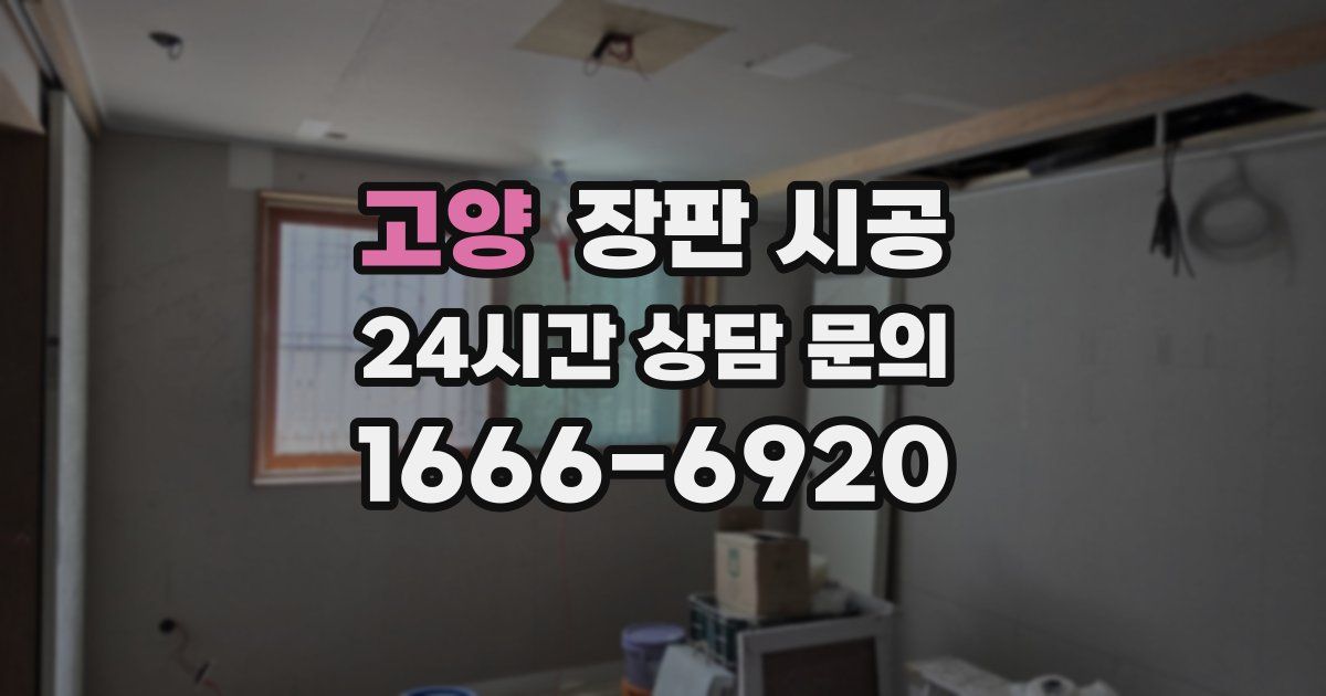 고양 장판 시공