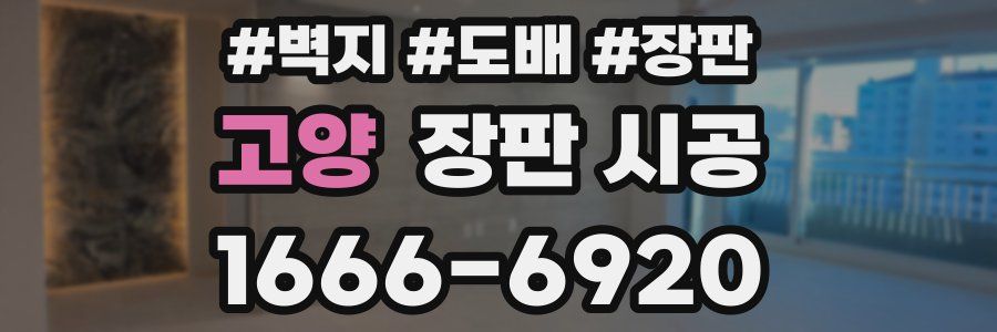 고양 장판 시공