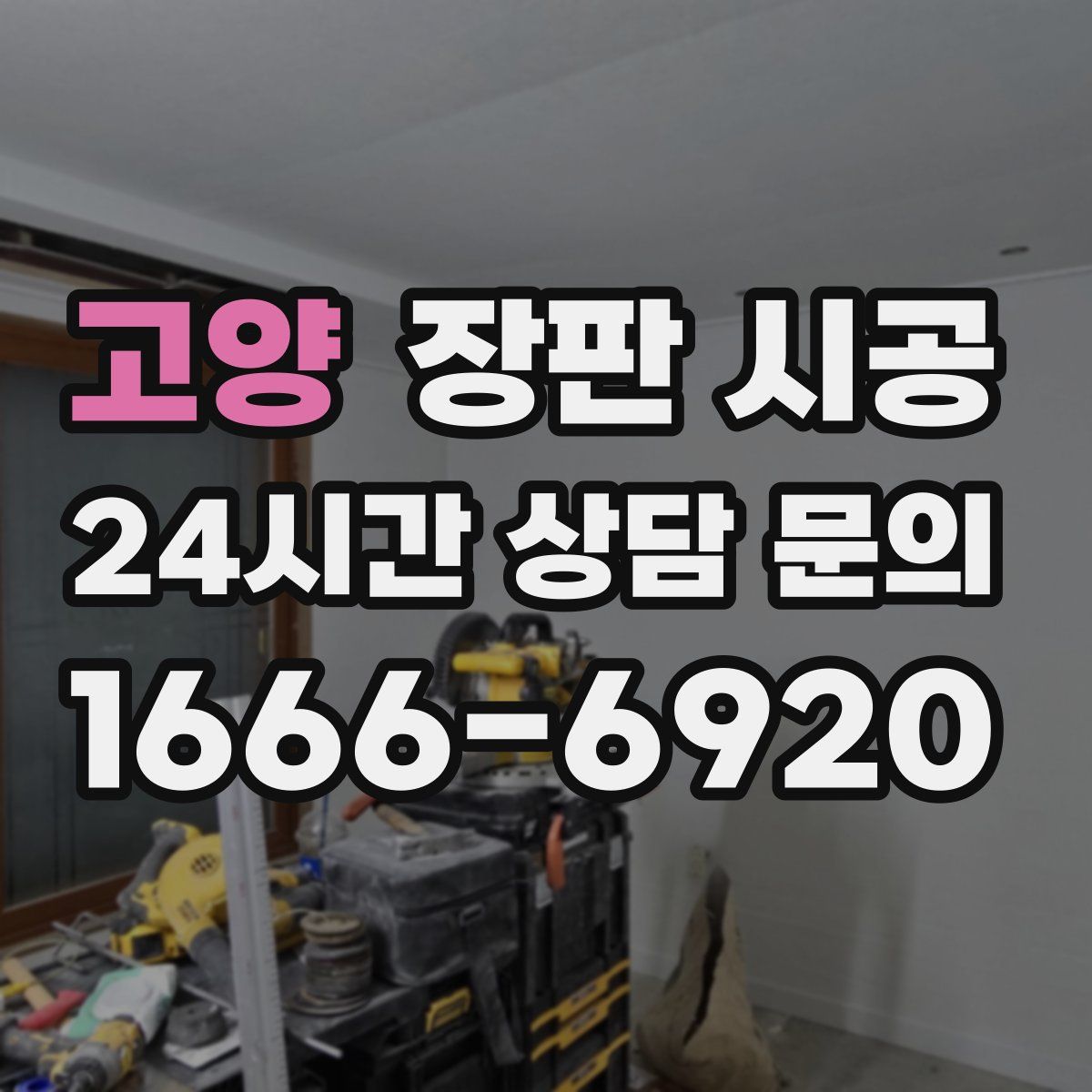 고양 장판 시공
