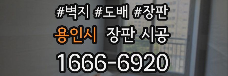 용인시 장판 시공