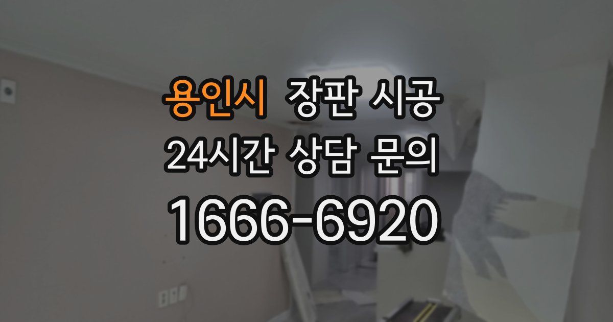 용인시 장판 시공