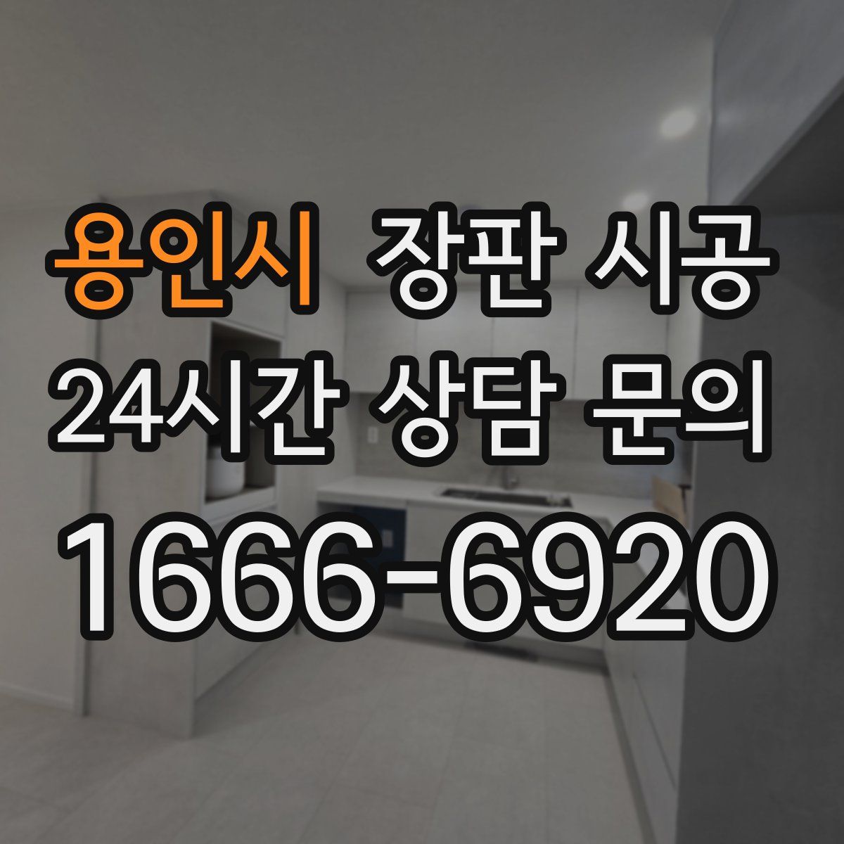 용인시 장판 시공