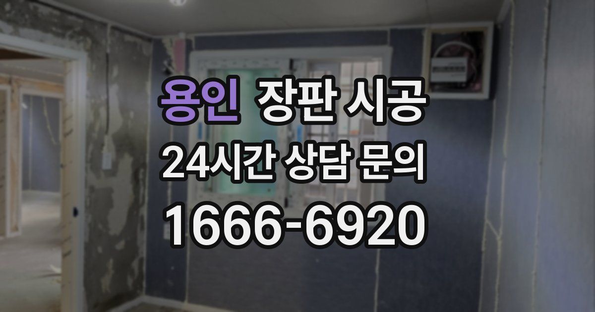 용인 장판 시공