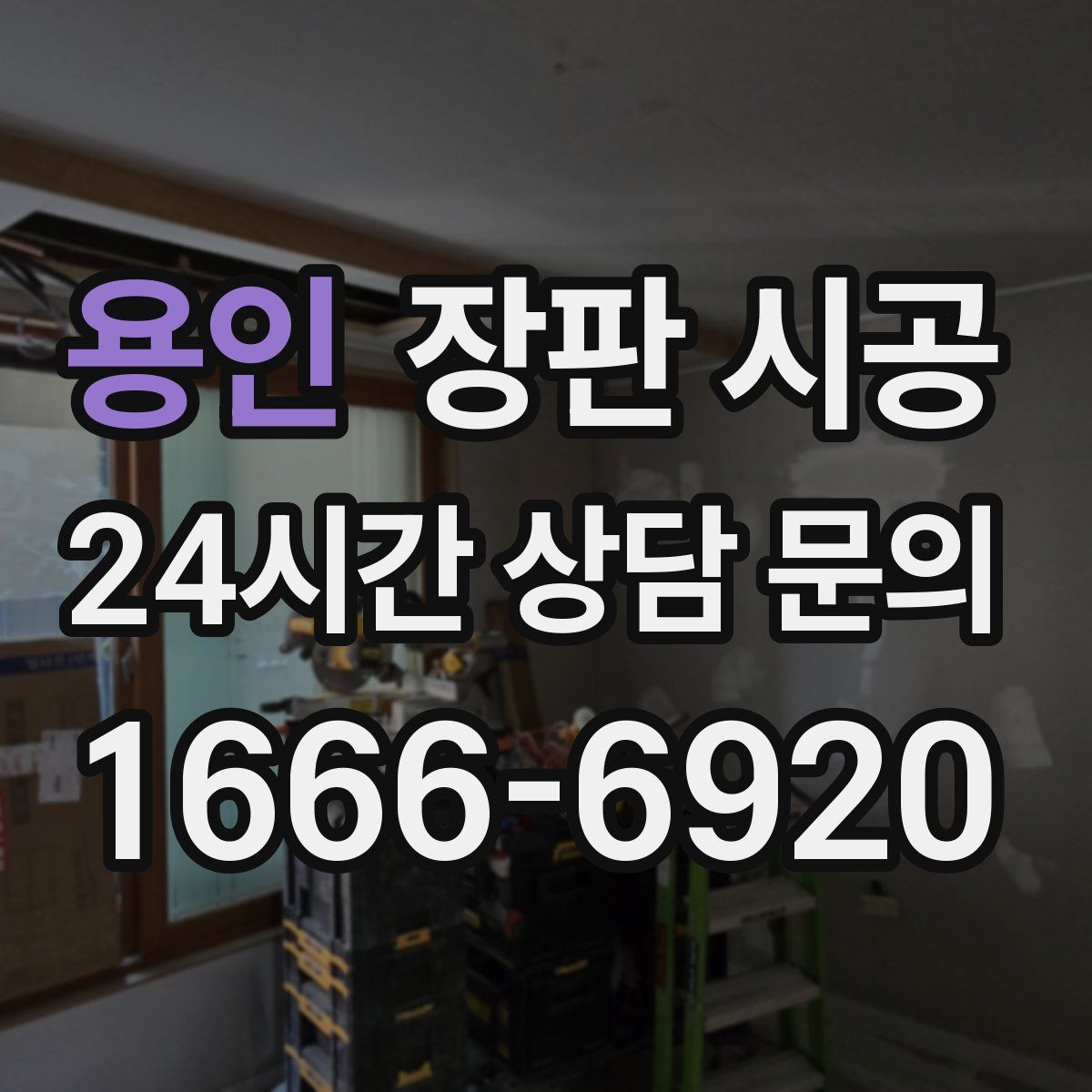 용인 장판 시공