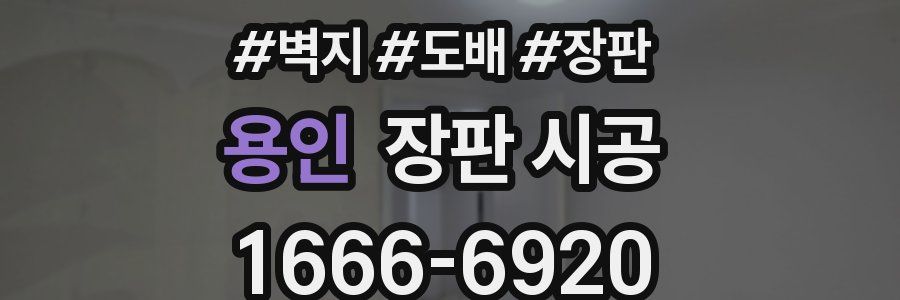 용인 장판 시공