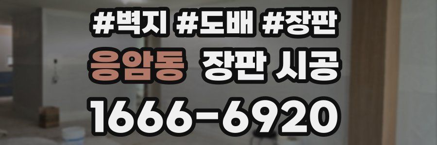 응암동 장판 시공