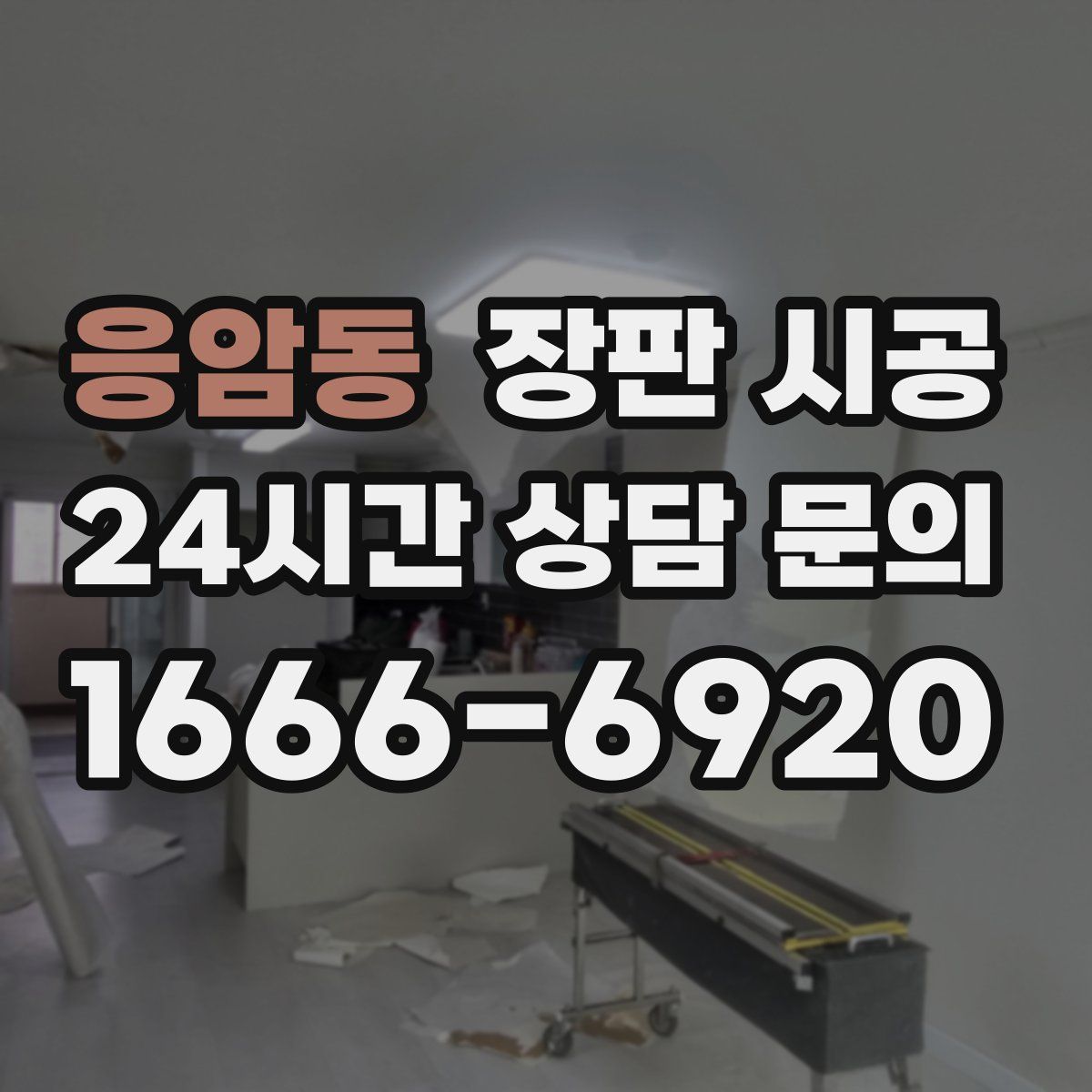 응암동 장판 시공