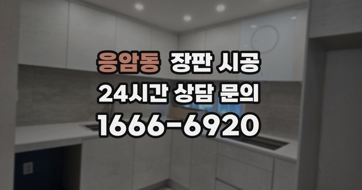 응암동 장판 시공