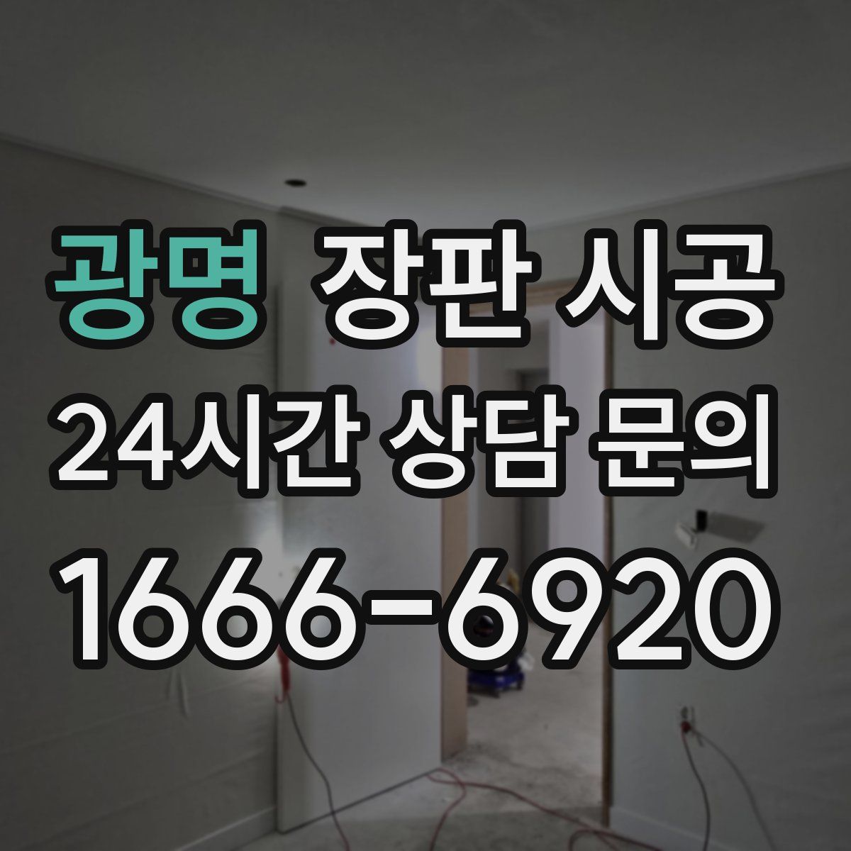 광명 장판 시공