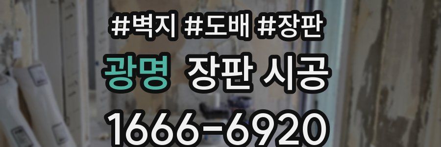 광명 장판 시공