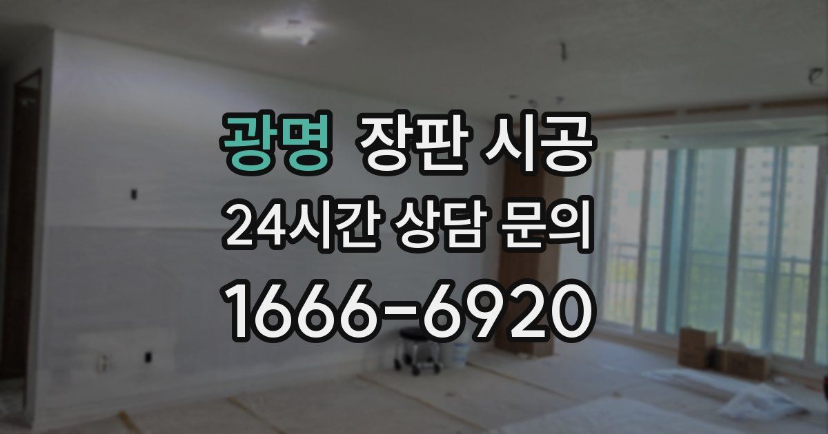 광명 장판 시공