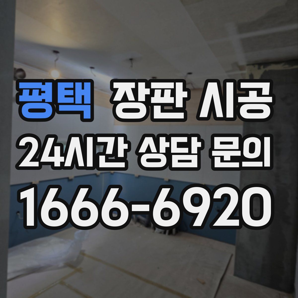 평택 장판 시공