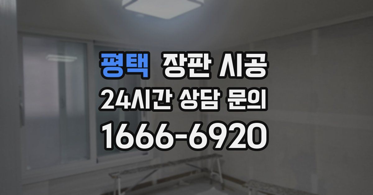 평택 장판 시공