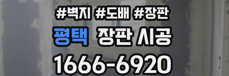 평택 장판 시공