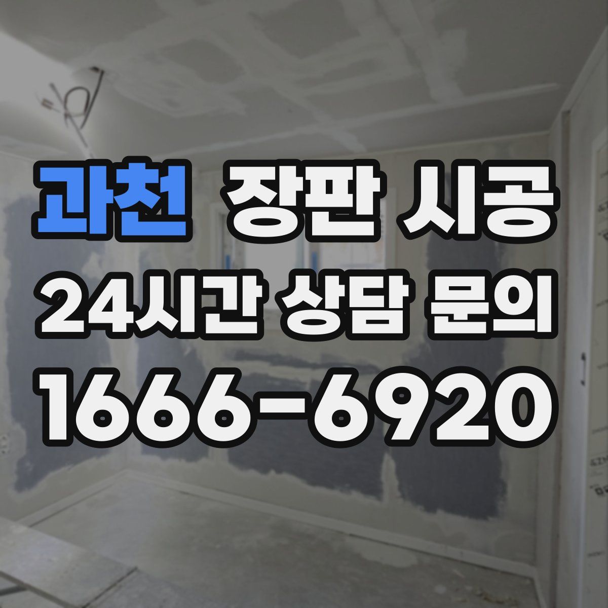 과천 장판 시공