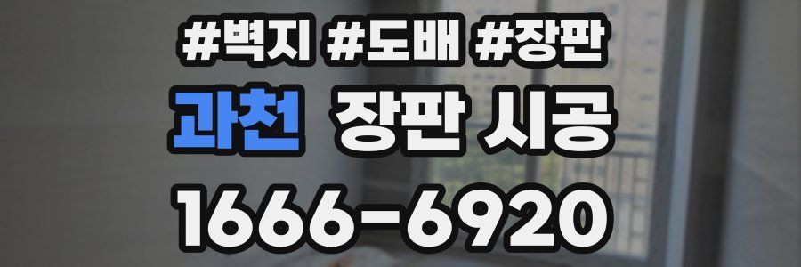 과천 장판 시공