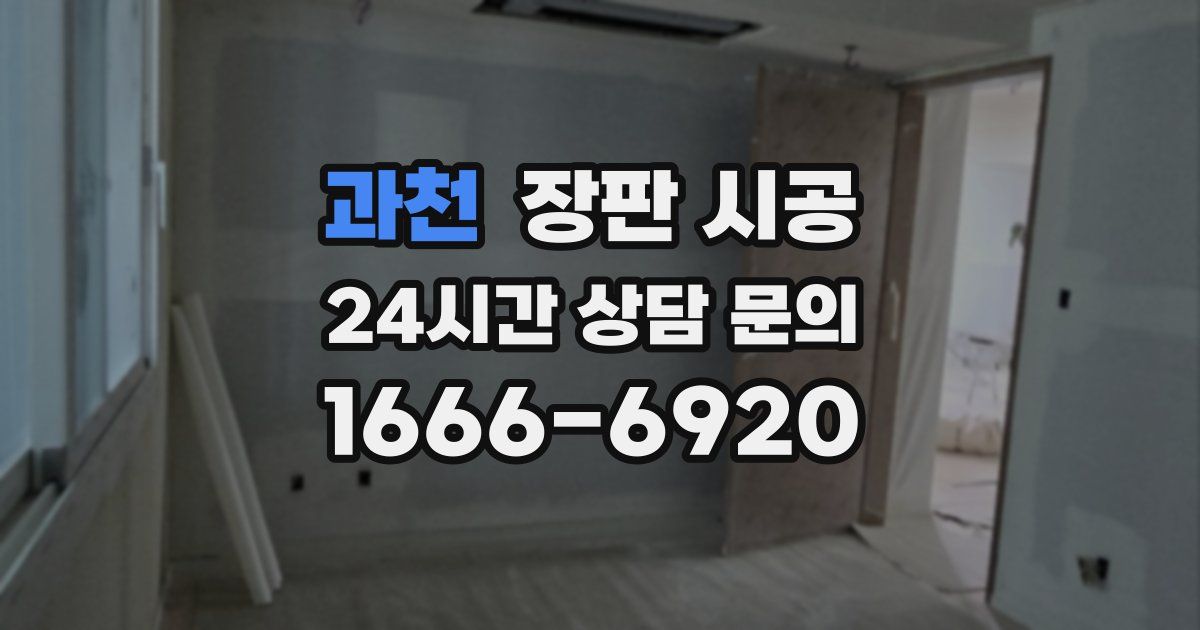 과천 장판 시공