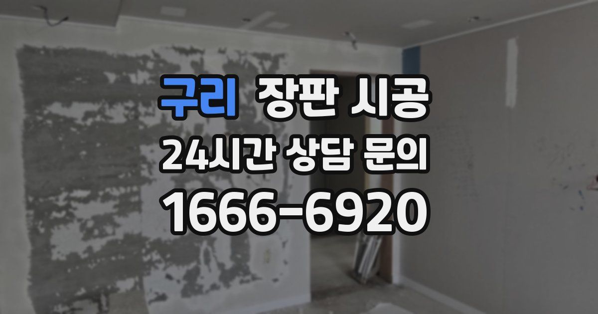 구리 장판 시공