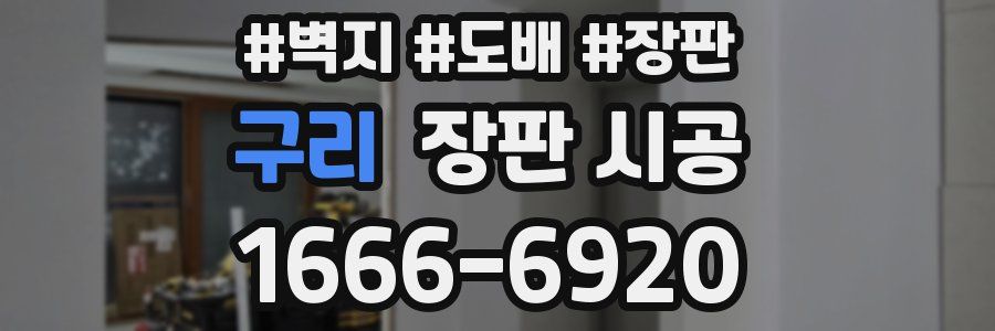 구리 장판 시공