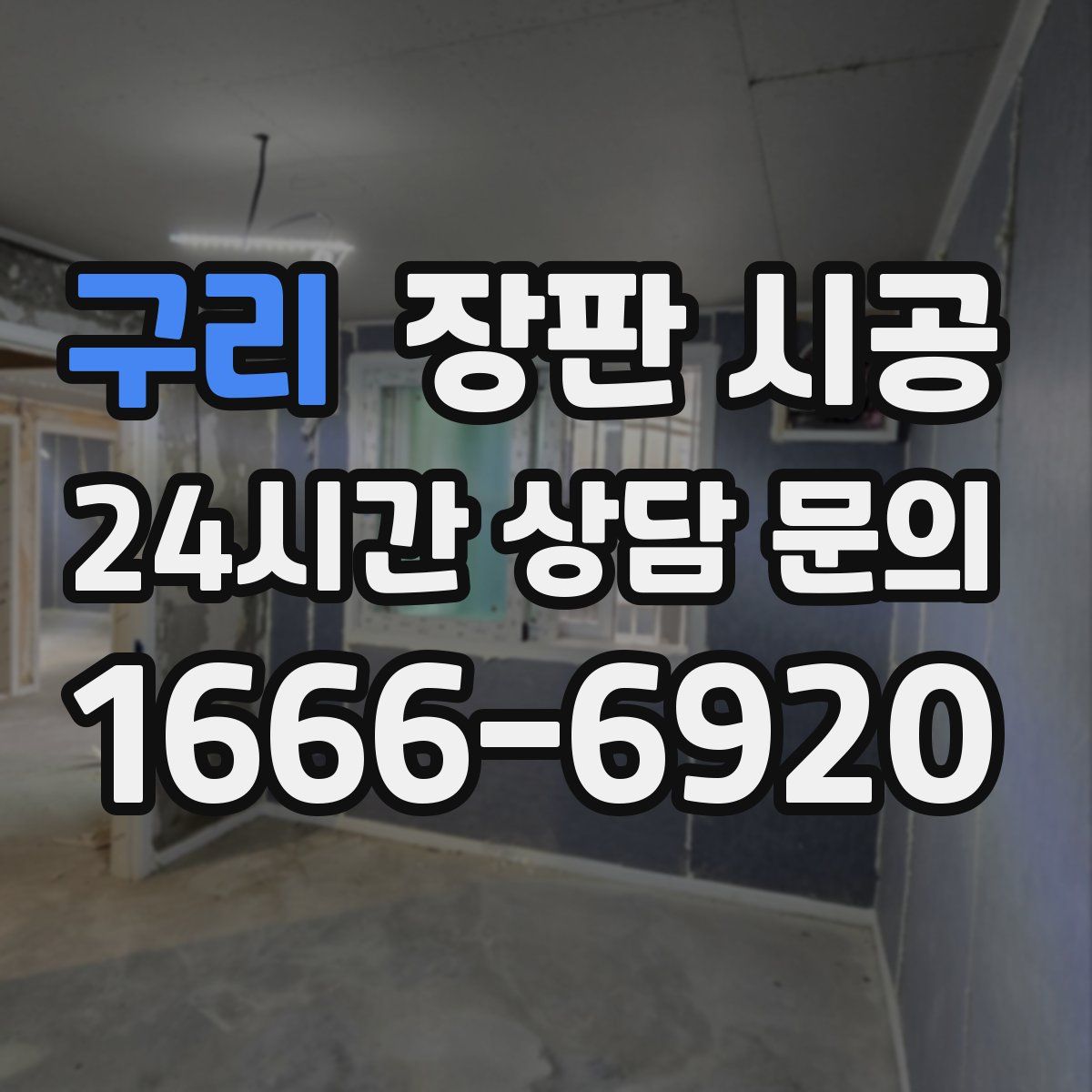 구리 장판 시공