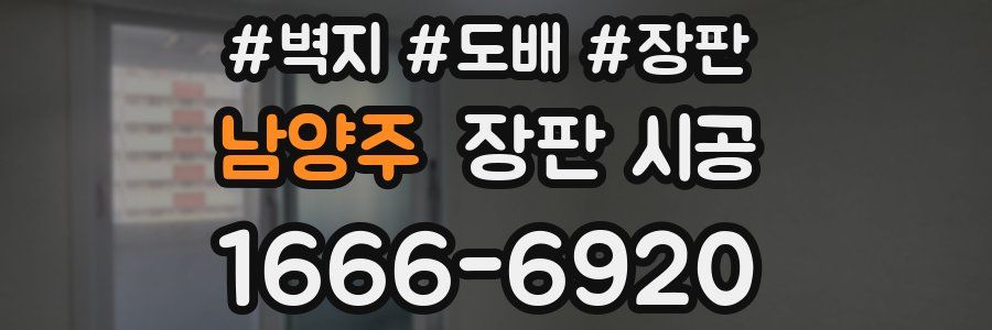 남양주 장판 시공